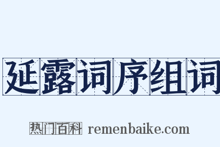 延露词序组词是什么意思的图片